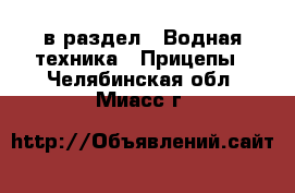  в раздел : Водная техника » Прицепы . Челябинская обл.,Миасс г.